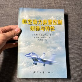 航空动力装置控制规律与特性 【1版1印1500册】译者单凤桐签赠本