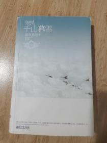 千山暮雪