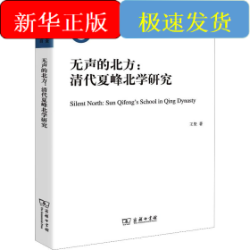 无声的北方:清代夏峰北学研究