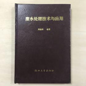 废水处理技术与应用 皮面精装 全一册 一版一印 仅印1000册