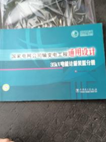 国家电网公司输变电工程通用设计35KV电能计量装置分册