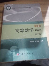 高等数学（轻工类）（第二版）（下册）