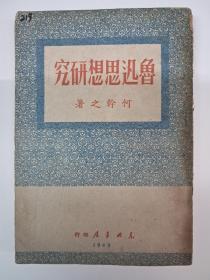 民国原版《鲁迅思想研究》何幹之著 1949年4月出版