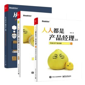 从点子到产品：产品经理的价值观与方法论