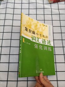 复旦版英语强化训练系列：复旦版中考英语词汇语法强化训练