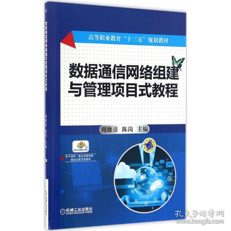 新华正版 数据通信网络组建与管理项目式教程 周继彦,陈岗 主编 9787111548416 机械工业出版社