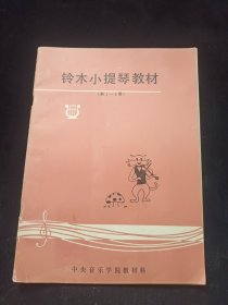 铃木小提琴教材（第1-3册）