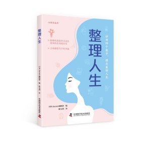 正版包邮 整理人生 日本Ascom编辑部 中国科学技术出版社