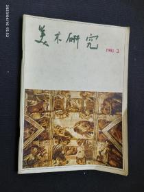 美术研究 1981.3