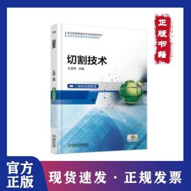 切割技术(职业教育焊接技术与自动化专业教学资源库建设项目规划教材)