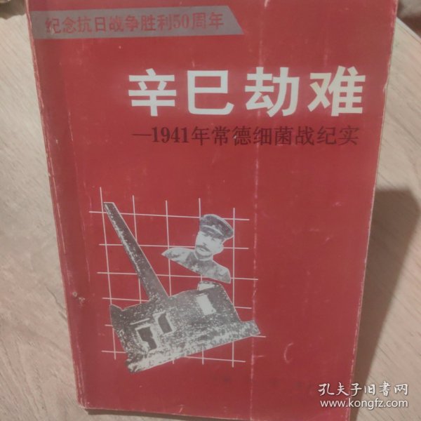 辛巳劫难﹏1941年常德细菌战纪实