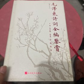 毛泽东诗词全编鉴赏（增订本）