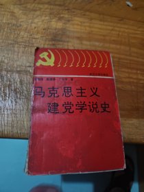 马克思主义建党学说史 一版一印