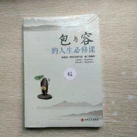 包与容的人生必修课