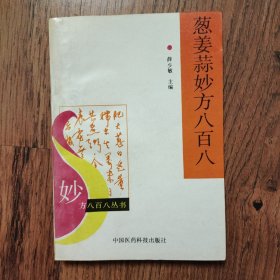 葱姜蒜妙方八百八 32开1993年一版一印