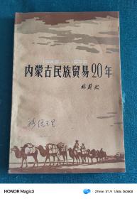 内蒙古民族贸易20年 (1946-1965)
