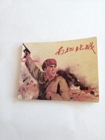 南征北战  上海人民美术出版社1992年