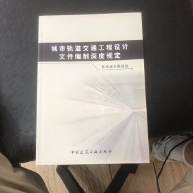 城市轨道交通工程设计文件编制深度规定