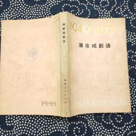 湖南戏剧选:1949-1979