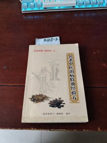 名老中医治病特效经验方