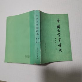 中国文学家辞典第三分册