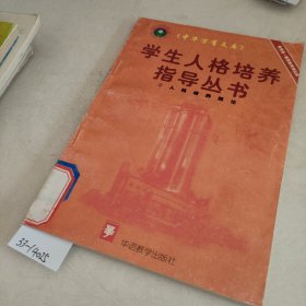 学生人格培养指导丛书