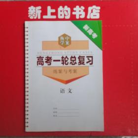 衡中学案高考一轮总复习练案与考案语文，新高考