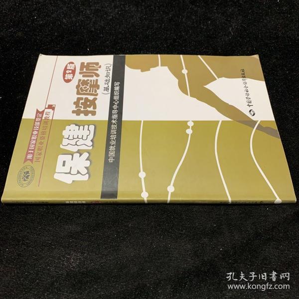 国家职业资格培训教程：保健按摩师（基础知识）