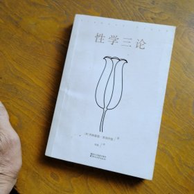 性学三论