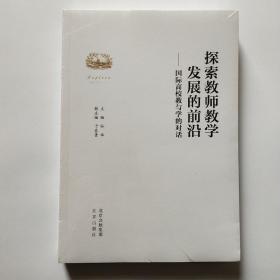 探索教师教学发展的前沿（全新未拆塑封）