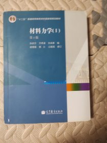 材料力学（Ⅰ）第5版