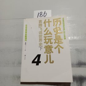 历史是个什么玩意儿4：袁腾飞说世界史 下