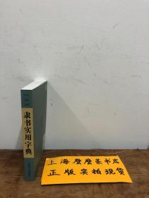 隶书实用字典