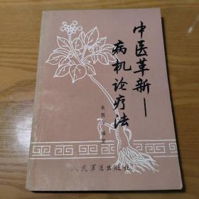 中医革新—病机论疗法