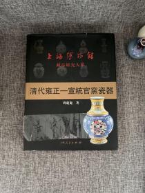 上海博物馆藏品研究大系：清代雍正-宣统官窑瓷器