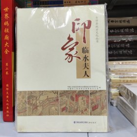 印象临水夫人