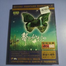 DVD： 声色仙境 （3） 未拆封