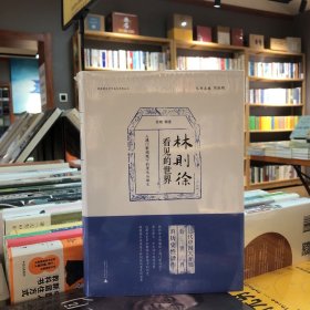 晚清稀见中外关系史料丛书 林则徐看见的世界：《澳门新闻纸》的原文与译文