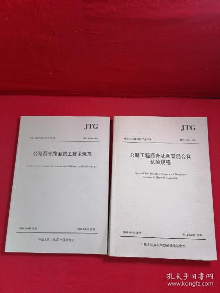 中华人民共和国行业标准（JTG E20-2011）：公路工程沥青及沥青混合料试验规程