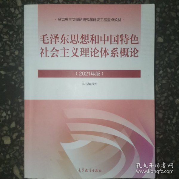 毛泽东思想和中国特色社会主义理论体系概论（2021年版）