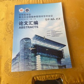 中华医学会第五次全国健康管理学学术会议论文会议