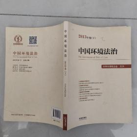 中国环境法治（2013年卷·下）