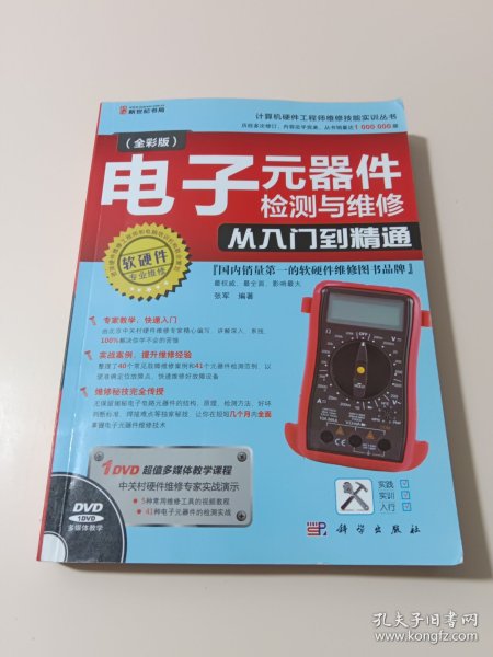 电子元器件检测与维修从入门到精通