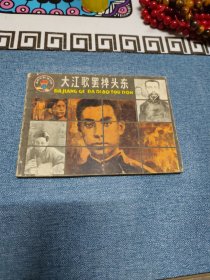 大江歌罢掉头东《革命诗歌故事》连环画之四～存放老屋二楼西房书架上