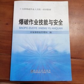 全国爆破作业人员统一培训教材：爆破作业技能与安全