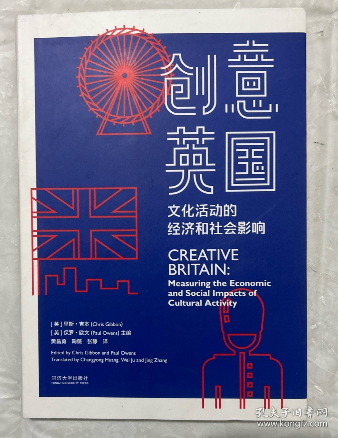 创意英国：文化活动的经济和社会影响