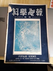 1944年3月出版 科学画报第十卷第七八期，封面-月面，内有科学进种，活光，蚊烟香之化学，钾盐的重要，苏联的世界植物采集和育种，红绿灯，植物中的金属，超导电的铜，作物生育之条件，昆虫传播植物病，对于结核症之战争，海草工业，油类及脂肪，月球游记，重水，不顾重力而倒流的液体，生物的演进，天演化学，生理常识(疾病概论、修复愈合与炎症，传染)，人生科学(漫谈长寿)，天然的染料-绘巨弧，牙膏和牙粉-脚粉等