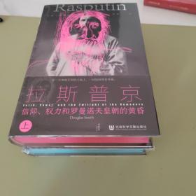 甲骨文丛书·拉斯普京：信仰、权力和罗曼诺夫皇朝的黄昏（全2册）特装全新无暇