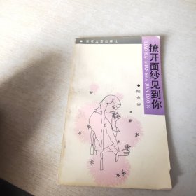 撩開(kāi)面紗見(jiàn)到你