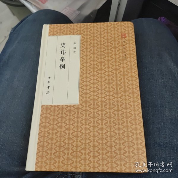 史讳举例/跟大师学国学·精装版